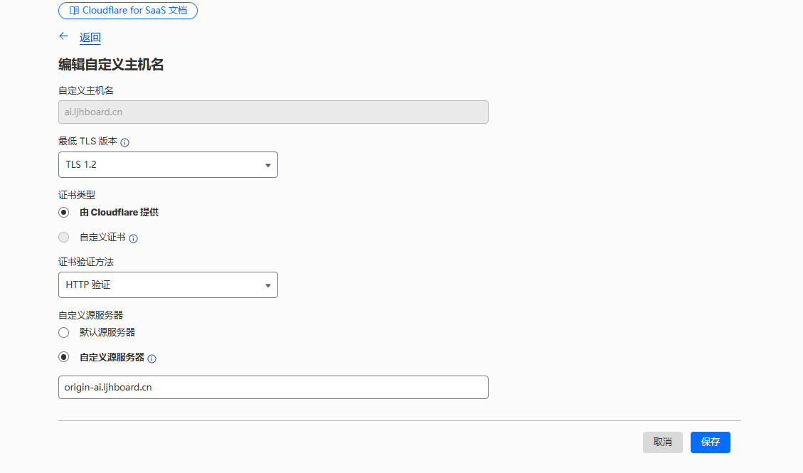 Cloudflare for SaaS 添加自定义主机名 blog.ljhboard.cn 配置弹窗